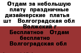 Отдам за небольшую плату  праздничные дизайнерские  платья  3шт - Волгоградская обл., Волжский г. Бесплатное » Отдам бесплатно   . Волгоградская обл.